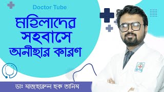 মহিলাদের সহবাসে অনিহার কারণ | Women's Health Tips Bangla | Dr. Mazharul Huq Tanim | Doctor Tube