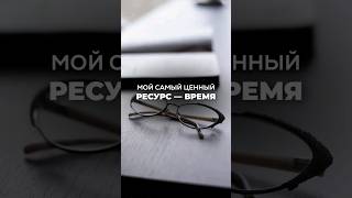 Мой самый ЦЕННЫЙ РЕСУРС - ВРЕМЯ. Ксения Тихомирова