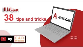 38 Free tips and tricks AutoCAD     ـ 38 تركة و حيلة مجانية في الاوتوكاد