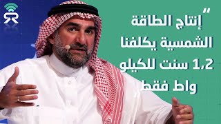 محافظ صندوق الاستثمارات العامة #السعودي:  إنتاجنا للطاقة الشمسية يكلف 1.2 سنت للكيلو واط الواحد فقط