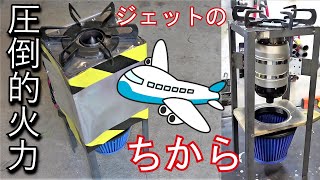 謎のジェットエンジンで、中華を制作せよ ＃２究極DIYコンロ！ジェットゴトク