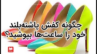 چگونه کفش پاشنه‌بلند خود را ساعت‌ها بپوشید