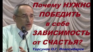 Почему НУЖНО ПОБЕДИТЬ в себе ЗАВИСИМОСТЬ от СЧАСТЬЯ?  Торсунов О.Г. Новосибирск