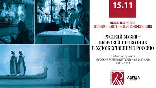 Международная конференция «Русский музей – цифровой проводник в художественную Россию»