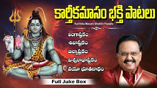 Karthika Masam 2024 | Telugu Bhakti Songs | Devotional Songs | Telugu Devotional Songs | S.P.Balu