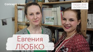 ЛЮДИ ВНЕ ПРОФЕССИИ. Евгения Любко. Выпуск от 08.02.2018