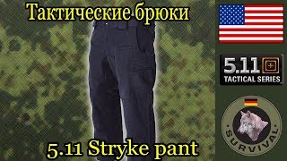 Тактические брюки. 5.11 Stryke Pant / Программа "Бункер" выпуск 96