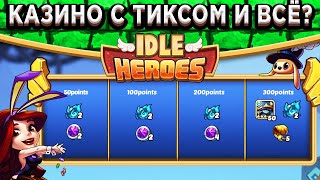 🔥Idle Heroes🔥 НЕДЕЛЯ ОТДЫХА В ПРЯМОМ СМЫСЛЕ / КАЗИНО С ТИКСОМ / СУНДУКИ ЗА ГЕМЫ И БЛОКИ