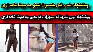 پیشنهاد فوق سکسی سهراب ام جی به مینا نامداری شب قبل کنسرت در ترکیه!!! افشاگری مینا نامداری