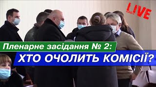 Пленарне засідання № 2: хто очолить комісії?