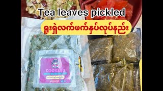 *297*Myanmar Tea Leaves Pickled, ရှူးရှဲလက်ဖက်နှပ်နည်းပါ ချစ်တို့ရေ..