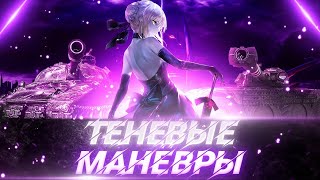 3 ДЕНЬ КАТАЕМ МАНЕВРЫ ТЕНЕВОЙ ФРОНТ ШКИЛА ПОЛЕВОЙ