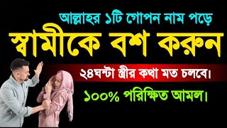 স্বামীকে বশ করার আমল | স্বামীর অত্যাচার থেকে বাঁচার আমল | সংসারে শান্তি আসার আমল | সফলতার পথে