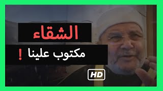 هل مكتوب لنا البعد عن الله 💔 وما الحل | د. محمد راتب النابلسي