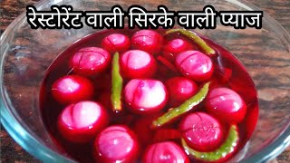 रेस्टोरेंट जैसे सिरके वाले प्याज घर में बनाएं | Pickled Vinegar Onion - Sirka Pyaz