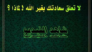 لا تعلق سعادتك بغير الله .هل تريد أن تعرف السبب ؟ شاهد هذا الفيديو.