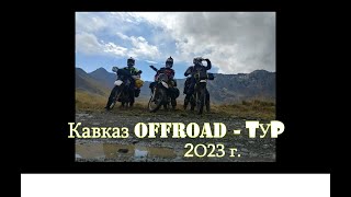 Кавказ оффроуд 2023 SamaramotoEnduroTeam