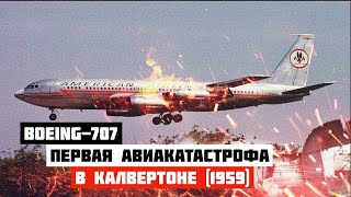 Первая авиакатастрофа Boeing 707 в Калвертоне