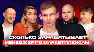 Лучшая профессия 2023! Сколько реально зарабатывает менеджер по маркетплейсам ?