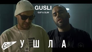 Gusli - Ушла