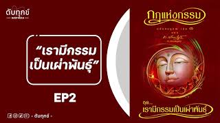 EP2 : ชุดที่ 3 เรามีกรรมเป็นเผ่าพันธุ์ (กฏแห่งกรรม โดย ท.เลียงพิบูลย์)