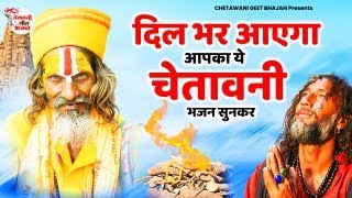 दिल भर आएगा आपका ये चेतावनी भजन सुनकर || Latest Chetawani Bhajan || 2023 Trending Chetawani Bhajan