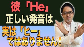 「He」の正しい発音は「ヒー」ではない！？「he」や「who」の発音について解説！