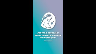 Забота о здоровье: Когда сдавать анализы на инфекции?