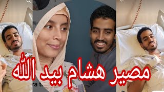 رسالة من خديجة مصير هشام بيد الله والمحسنين