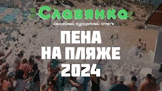 Пена на пляже - Отель Славянка 2024