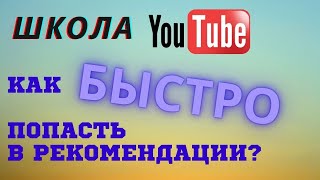 Как правильно загрузить видео Школа по Youtube Как попасть в рекомендации Ютуб