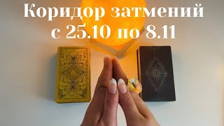 Коридор затмений с 25.10 по 8.11🌘Уроки и задачи для Вас🌒 #затмение #коридорзатмений