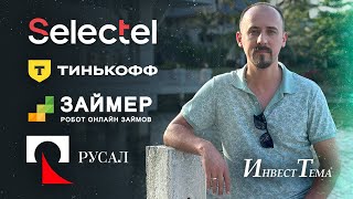 Русал - лучше ожиданий / Тинькофф готовится к объединению / Разбор Займера и облигаций Селектела