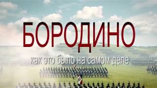 Тизер к лонгриду "Бородино. Как это было на самом деле"