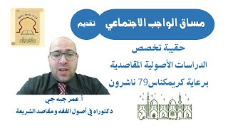 مساق الواجب الاجتماعي (الفرض الكفائي) حقيبة تخصص الدراسات الأصولية المقاصدية 01