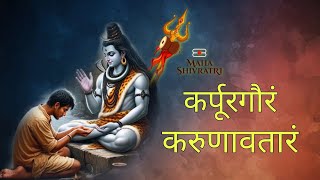 कर्पूरगौरं करुणावतारं | डॉ. श्यामसुंदर पाराशर जी