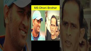 Dhoni Apne Bhai ko Ghar nahi Ane dete kyo? | #dhoni #facts @mrXfunda #shorts