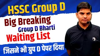 HSSC Group D Bharti Waiting List Big Breaking | HSSC CET Group D Waiting List | HSSC Group D Waiting