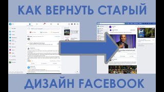 Как вернуть классический (старый) дизайн Facebook