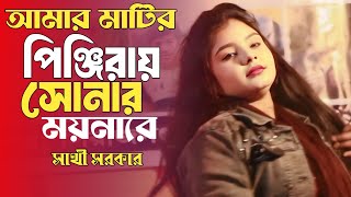 মাটিরও পিঞ্জিরায় সোনার ময়নারে | সাথী সরকার | Amar Matir Pinjiray Sonar Moyna Re