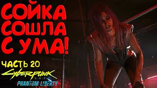 Сойка сошла с ума! Начало ХОРРОРА. Прохождение Cyberpunk 2077 Phantom Liberty - Часть 21