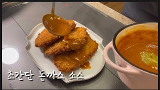 초간단 돈까스소스 만들기ㅣ돈까스소스로 2가지 요리만들기ㅣ강추레시피👍/How to make pork cutlet sauce