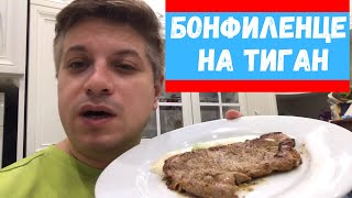 Свинско [БонФиленце] на тиган с нежен сметанов сос и дижонска горчица 🥩👍