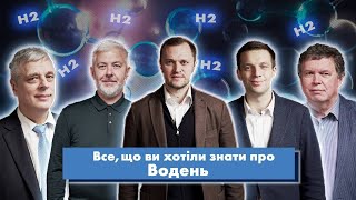 Водень: все, що ви хотіли знати | Енергія Змін Андрія Жупанина