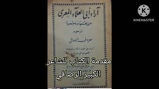 كتاب آراء ابي العلاء المعري / جولة في هذا الكتاب من خلال تعليق وعرض الشاعر الكبير معروف الرصافي