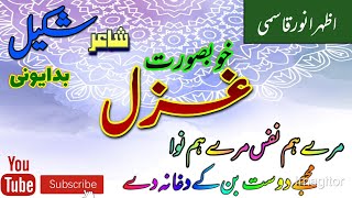 Mere Ham nafas Mere Ham Nawa ||میرے ہم نفس میرے ہم نوا|| Gazal|| heart touching gazal|| Azhar Anwar