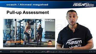 ازاي العب اختبار تمرين Pull-up Assessment