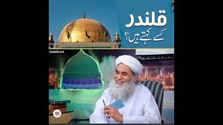 حضرات لعل شھباز قلندر رحمتہ اللّہ کی پیدائش کا واقعہ مولانا الیاس قادری||  Maulana Ilyas Qadri