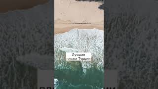 Топ-7 пляжей Турции