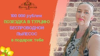 Поездка в Турцию, денежный бонус  и беспроводной пылесос в подарок. Светлана Жданова. Фаберлик